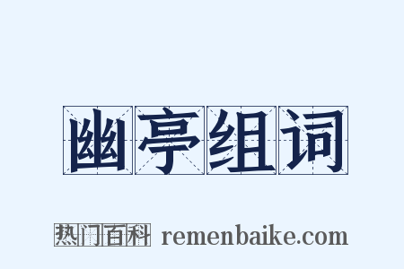 幽亭组词是什么意思的图片